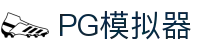 PG电子| PG模拟器「PG试玩游戏」 PG emulator